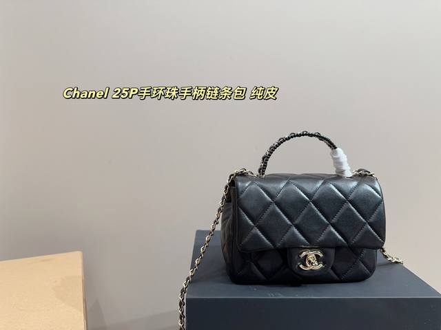 纯皮P270尺寸18.13 香奈儿 Chanel 25P手环珠手柄链条包