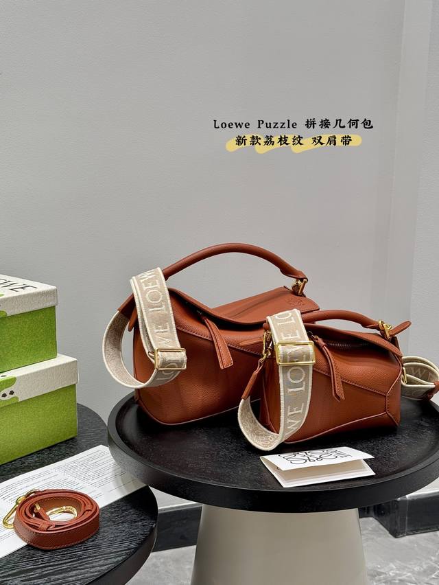p250 P270 配盒（双肩带） 尺寸：24*15Cm（大） 18*10Cm（迷你） loewe 几何包Puzzle 真心是不能错过的， 牛皮品质！荔枝纹 完
