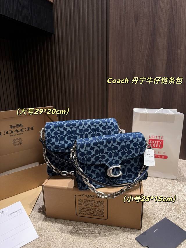 大号 飞机盒尺寸29.20 小号 飞机盒尺寸25.15 蔻驰Coach 丹宁牛仔链条包