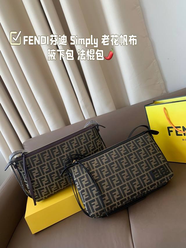 折叠盒 Fendi芬迪 Simply 老花帆布 腋下包 法棍包 手提单肩包 经典优雅的元素时髦又百搭 高级的质感在拿到手后感受尤为明显 美貌实用的同时把细节也拿