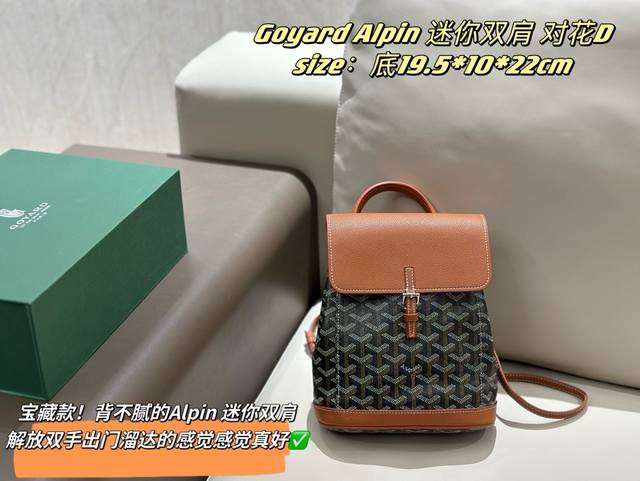 牛皮 配折叠盒 Goyard Mini Alpin 小书包 棕色老花 Goyard 小书包真的超级可爱 选了老花经典百搭哦 好几种背法，还可以手拎，一定是我的近