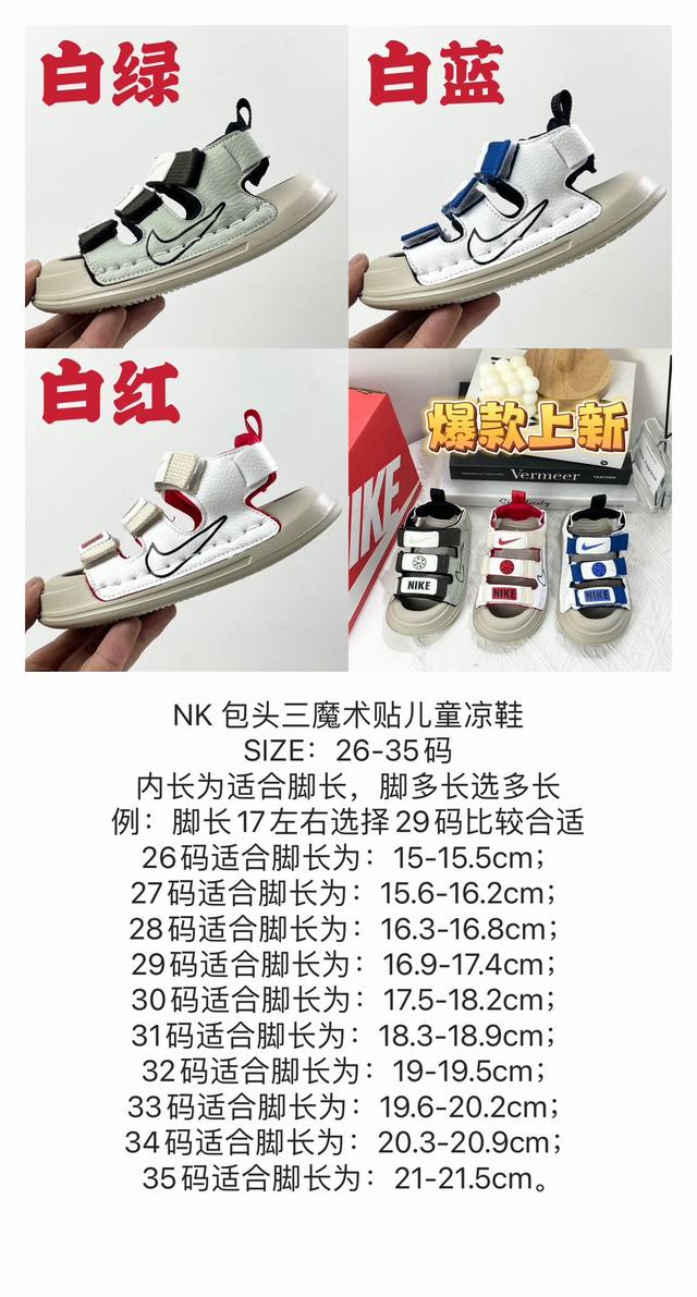 尺码表更新Nk 包头三魔术贴儿童凉鞋 Size：26-35码 内长为适合脚长，脚多长选多长 例：脚长17左右选择29码比较合适 多花一分钟量好脚长，节约来回换码