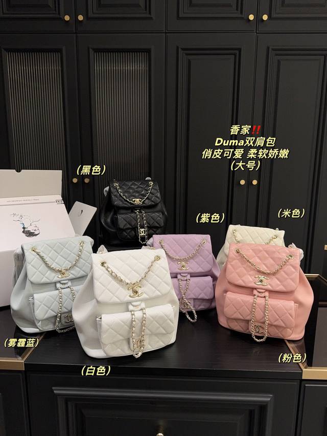 全套包装尺寸20.22 香奈儿 Duma双肩包 个人觉得这款 Chanel的双肩包 比前几季出的双肩包都好看 这款大号一点也不大 背上身真的刚刚好 而旦还是最最