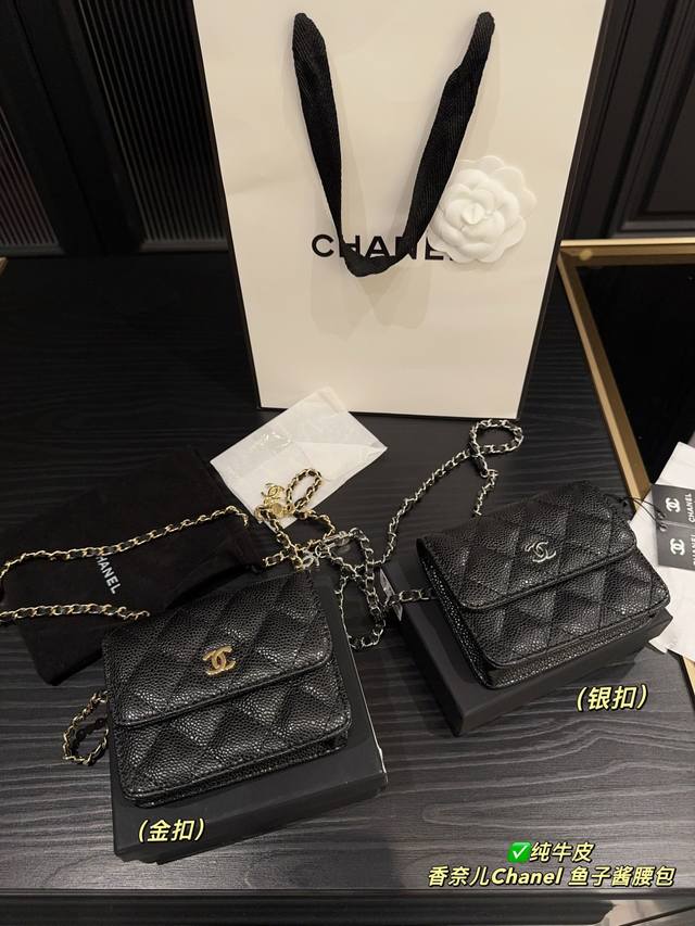 纯牛皮 配盒尺寸12.9 香奈儿Chanel 鱼子酱牛皮腰包 说实话对我来说还挺实用的 出门只带卡和车钥匙完全放得下 链条绕一下还可以单肩背 手提 平时还可以当