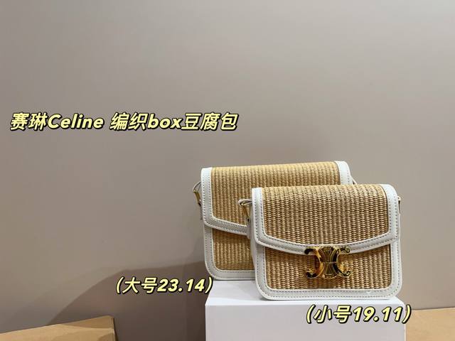 大号 配折叠盒尺寸23.14 小号 配折叠盒尺寸19.11 赛琳Celine 草编Box豆腐包 百搭经典 精致的一只 真的超级无敌巨可爱 仙气满满 小姐姐日常必