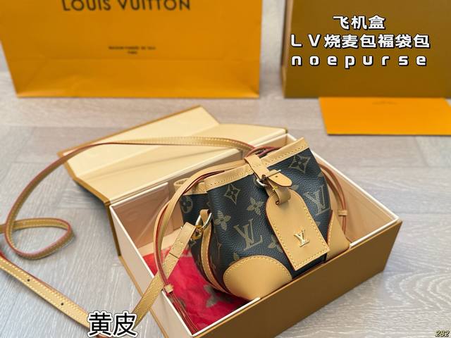 飞机盒 黄皮和变色皮配内胆包 福袋包 Lv Noepurse烧麦包 具有独特的艺术气息 简单百搭 颜值高 日常出街首选 尺寸12 12
