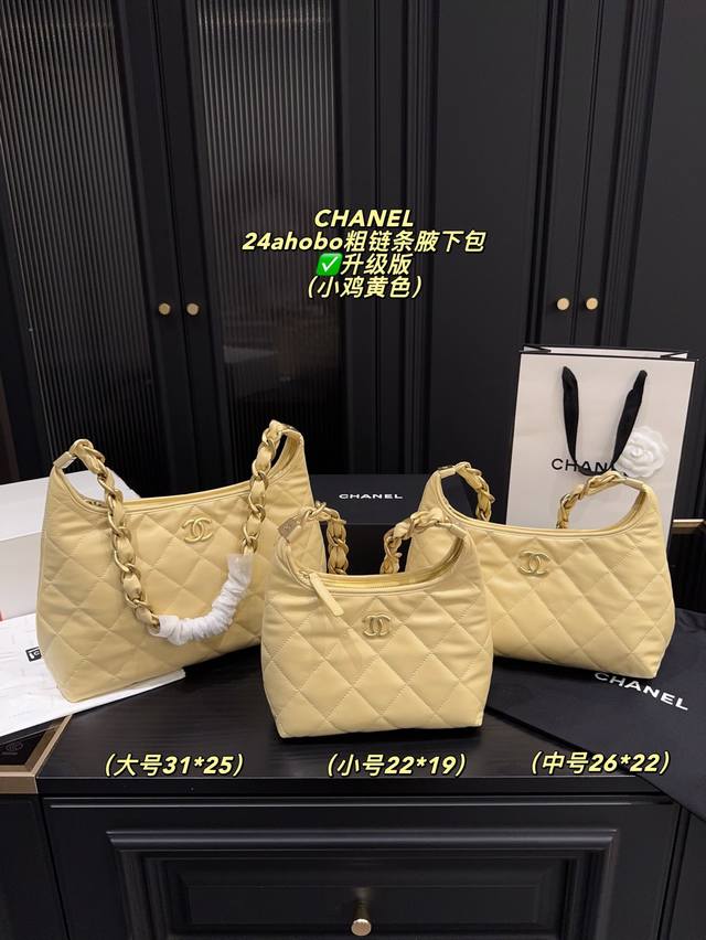 升级版大号 全套包装尺寸31.25 中号 全套包装尺寸26.22 小号 全套包装尺寸22.19 香奈儿 24A Hobo 粗链条腋下包 新增小鸡黄色 超级嫩 温