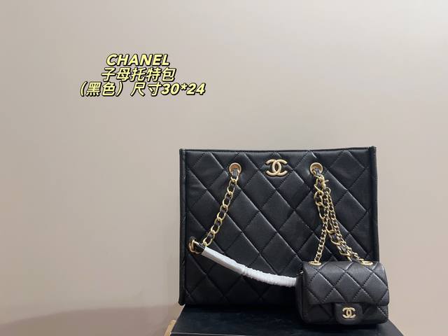配盒尺寸30.24 香奈儿Chanel子母托特包 Chanel24K新款黑金子母Tote 带一个小崽子哈哈 立马俏皮感了 Size刚刚好 算是Tote中的小号咯