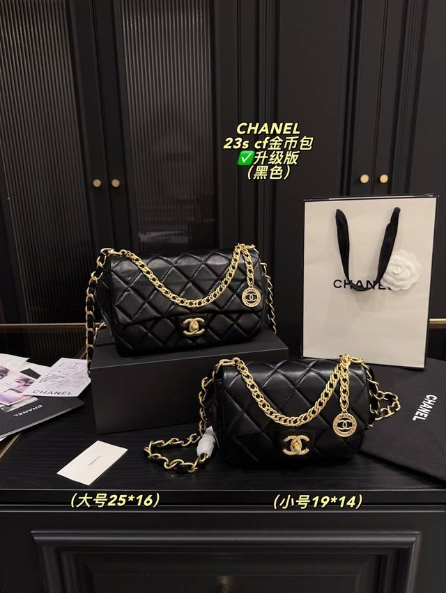 升级版大号 配盒尺寸25.16 小号 配盒尺寸19.14 Chanel23S Cf金币包 链条和金币是点睛之笔，尤其是这链条我可太爱了，想手拎的时候就是手柄，不