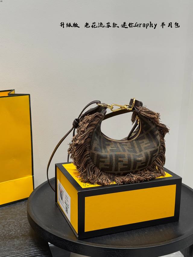 折叠礼盒 Size：19*10Cm 小迷你 老花流苏款Fendi 芬迪 每个角度都敲好看的 Graphy半月包 手拿包小月牙 包底的设计简直太爱啦！ 以圆润流畅