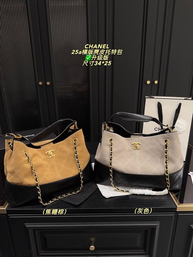 升级版 配盒尺寸34*25 香奈儿Chanel25A横版 麂皮托特包 手工坊超耐看的麂皮托特包 美拉德色系也很百搭！手提腋下都可以 主打一个松弛感！灵感来自香奈