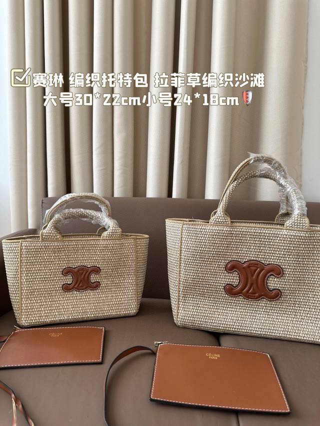 大号 小号 赛琳 编织托特包 拉菲草编织沙滩 夏天来了，准备度假背的风情单品，休闲的最高定义，一定要搭配 尺寸：大号30 22 小号24 18