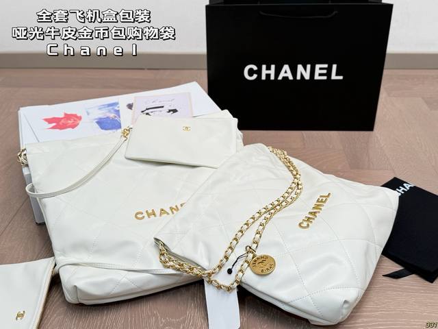 同价 全套飞机盒包装哑光牛皮香奈儿金币包购物袋Chanel22Bag垃圾袋真的太美啦 高级的情冷感扑面而来超级酷 可盐可甜 给你淡淡的清新 日常出街首选 尺寸：