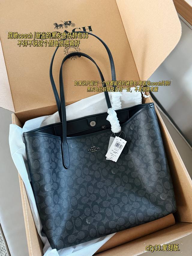 复刻版 配盒Size：35*27Cmcoach 新出的黑灰色托特包33 不得不说这个颜色质感真好C家City33 经典托特包25Ss 新版本哦！最高版本！通勤