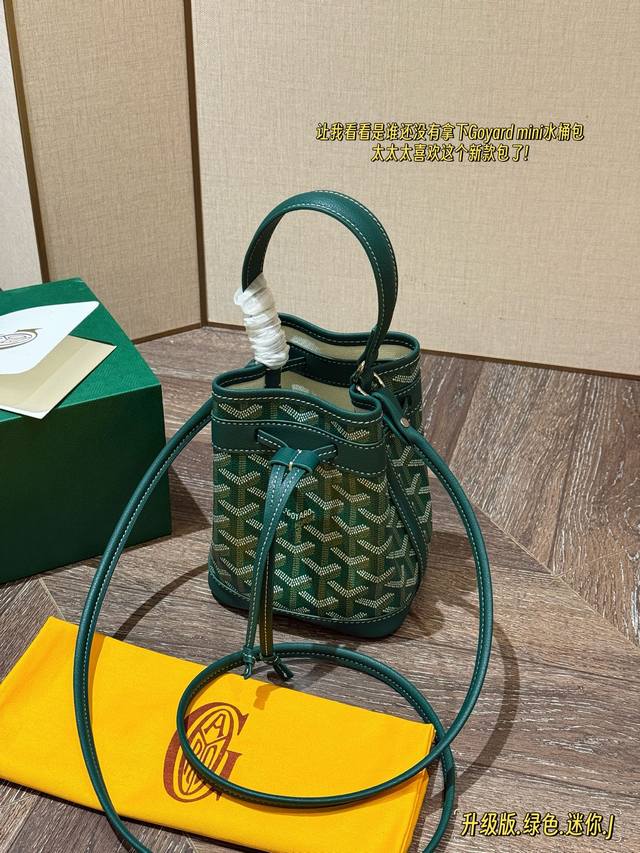 配盒 升级版Size：13*19Cmgoyard Petitfetit水桶包戈雅迷你水桶 四种背法:手拎、单肩、斜挎、适合日常通勤出行街拍！