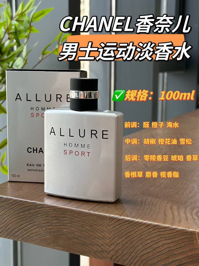 原单品质 香奈儿魅力男士运动淡香水 规格: Ml 由清新调、感性调、木香调以及辛辣调 4种富有动感的香味组成，其中的清新及感性的香调浑然为一，带出含蓄闪烁的效果