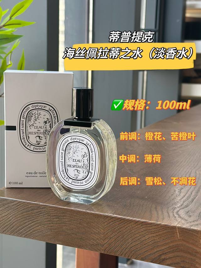 原单品质 Diptyque 最难买的香水之一！“海丝佩拉蒂” Hesperides 海斯佩拉蒂 是一瓶十分类似于冰镇柑橘皮掰开溢散而出味道的中性香。如同它名字的