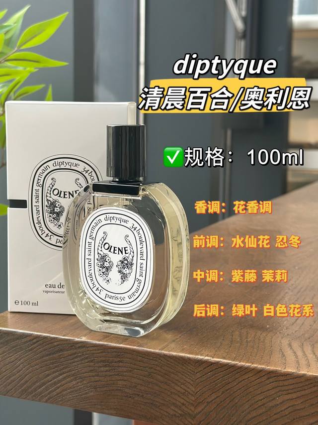 原单品质 Diptyque 清晨百合、月光还是少年的月光说到“仙女香”，就不得不提蒂普提克的清晨百合 奥利恩，虽然名为“百合”，但她其实是一支非常还原茉莉的香水