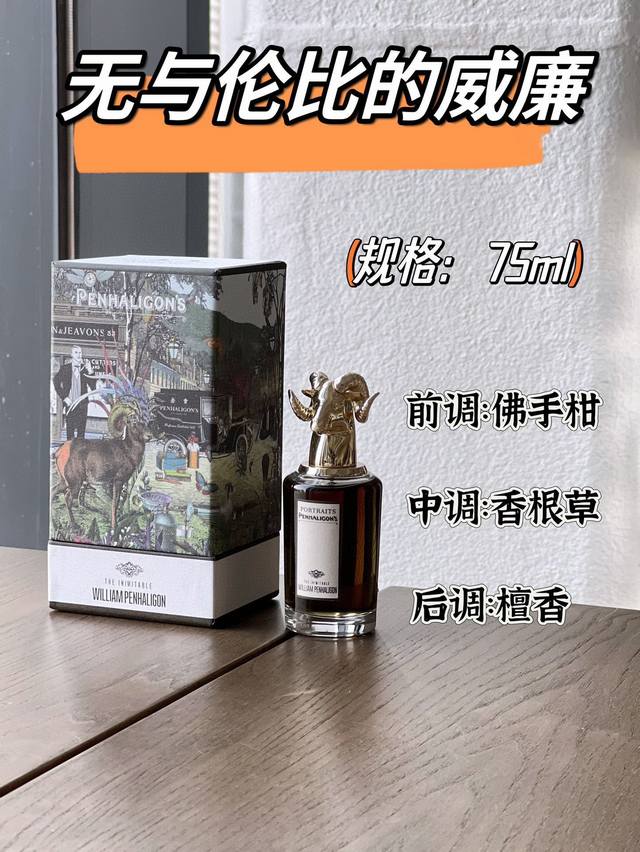 原单品质 一句话形容潘海利根家的香水就是：香水中的贵族！这款香水就像是一个王子，缓缓从迷雾森林中走出，优雅迷人却又沉稳典型的东方木质香。香柠檬与茉莉清新开场的香