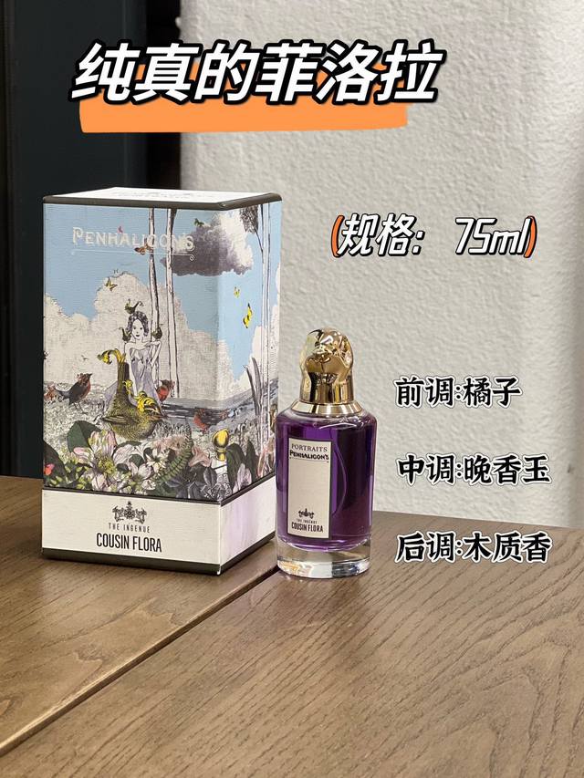原单品质 潘海利根知更鸟香水 这款香水的前调是清新的柑橘香味,配合着麝香带来的淡淡皂感,给人的感觉很像清新的柠檬肥皂,微酸苦又觉清爽。 中调其实也是清新的柑橘调 原单品质 潘海利根知更鸟香水 这款香水的前调是清新的柑橘香味,配合着麝香带来的淡淡皂感,给人的感觉很像清新的柠檬肥皂,微酸苦又觉清爽。 中调其实也是清新的柑橘调