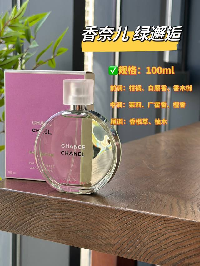 原单品质 香奈儿邂逅清新香水,就是属于这个夏日的绿色幸运清新、明快、灵动,好像绿色的液体之下装满了属于夏日的一切元素,它是幸运女孩的夏日挚爱。清新木质调可以说是 原单品质 香奈儿邂逅清新香水,就是属于这个夏日的绿色幸运清新、明快、灵动,好像绿色的液体之下装满了属于夏日的一切元素,它是幸运女孩的夏日挚爱。清新木质调可以说是