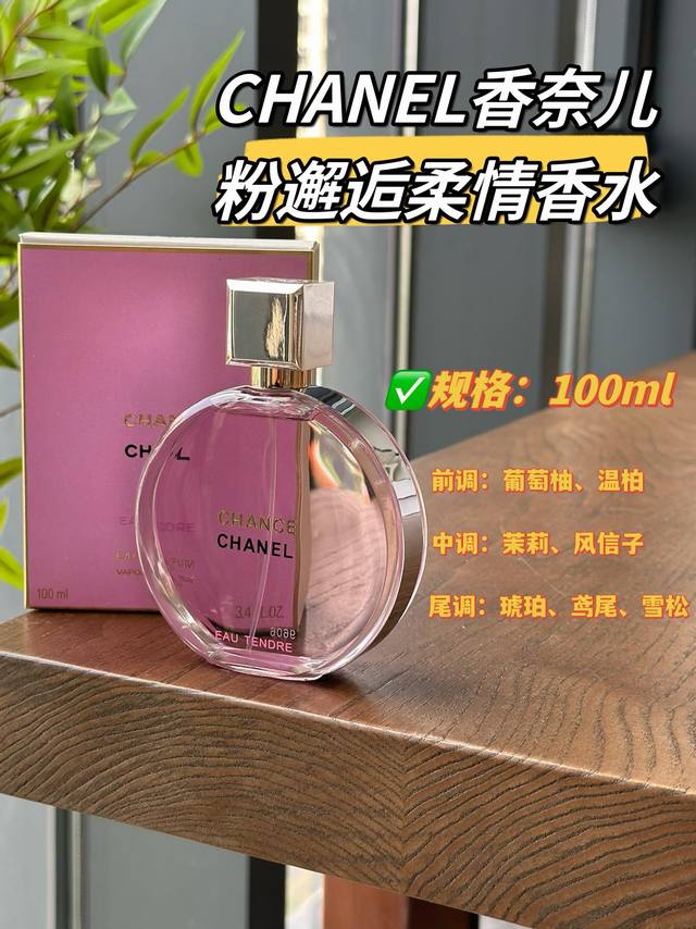 原单品质 香奈儿粉邂逅是一款融合了绿色清新葡萄柚、柔美茉莉、以及温润白麝香的花果香调香水，散发浪漫柔情的诗意气息。给人感觉非常温柔舒适，不会甜腻。当你喷上去，瞬