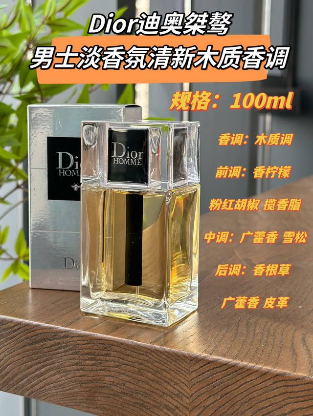原单品质 优雅立方瓶盖，内嵌摩登黑色底饰。刻有Diorhomime经典标识简约轻盈，如同披上一件优雅的男士高级定制西服，尽显摩登绅士风范。Dior迪奥桀骜男士淡