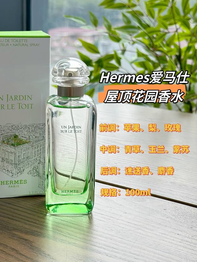 原单品质 Hermes屋顶花园香水 规格: Ml 特殊的香调构成，融合了基础的尼罗河特质，更加上屋顶花园中特有的果香和青草香，并将一切都糅合得恰到好处。 前调带
