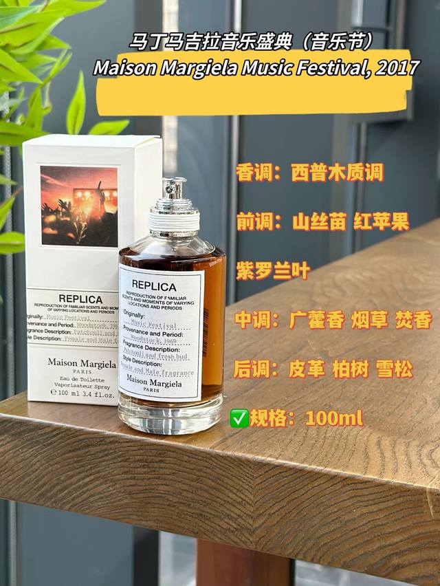 原单品质 1969年伍德斯托克的气味有多疯狂 让马吉拉音乐盛典香氛来告诉你～ 伍德斯托克音乐节，每个人心中的耶路撒冷。不同于现在的草莓音乐节，那年Woodsto