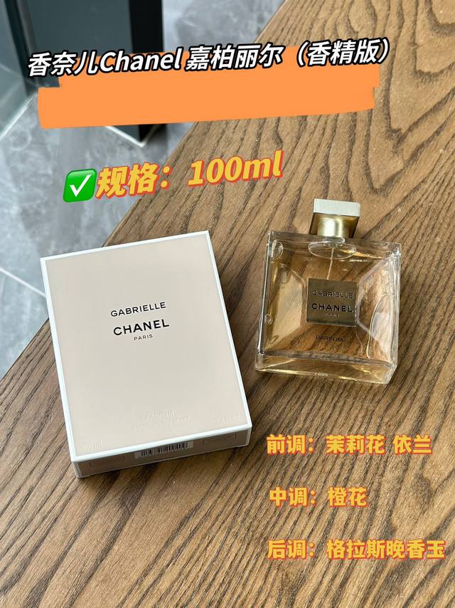原单品质 嘉柏丽尔它属于能散发且放大女性魅力的香水！优雅知性、自由自信、没有攻击性气质香、不俗气、不是脂粉香温柔、成熟、迷人、女人味都像是它的代名词 花香调香水