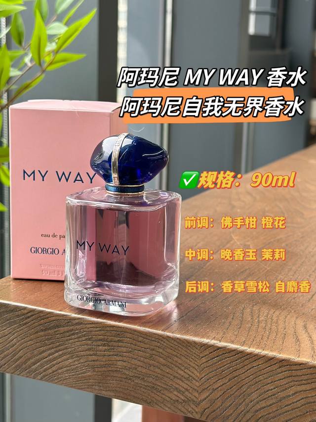 原单品质 这是一款让人着迷的香！通常都是一见钟情阿玛尼的My Way 香水真的是清甜葡萄的感觉！整体是多肉葡萄气味融合白花香的清新味道。从外表到气味，清新通透，