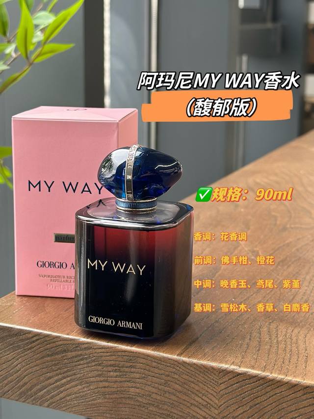 原单品质 My Way浓情版香水细节组图参考 瓶身和味道都是一绝很值得入手 My Way系列一直以来，给所有人的印象 让人心情变好的香。然而这款新香不同于经典版