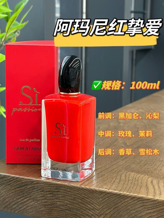 原单品质 Si 在意大利语里意为 “Yes”寓意是在全情以赴的爱意和不顾一切的炽热宣言！这次的新款全红瓶身犹如被浪漫包裹，勇敢无畏的大女主被红色挚爱倾忱诠释 前