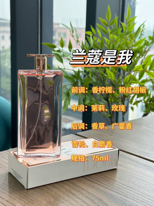 原单品质 兰蔻“是我” 在微风中相拥 春夏之交的时候，阳光和风,总是让人有好心情 云也好看，花也好看，万物的模样都令人动容 初闻时～是温暖清甜的香调随着时间推移