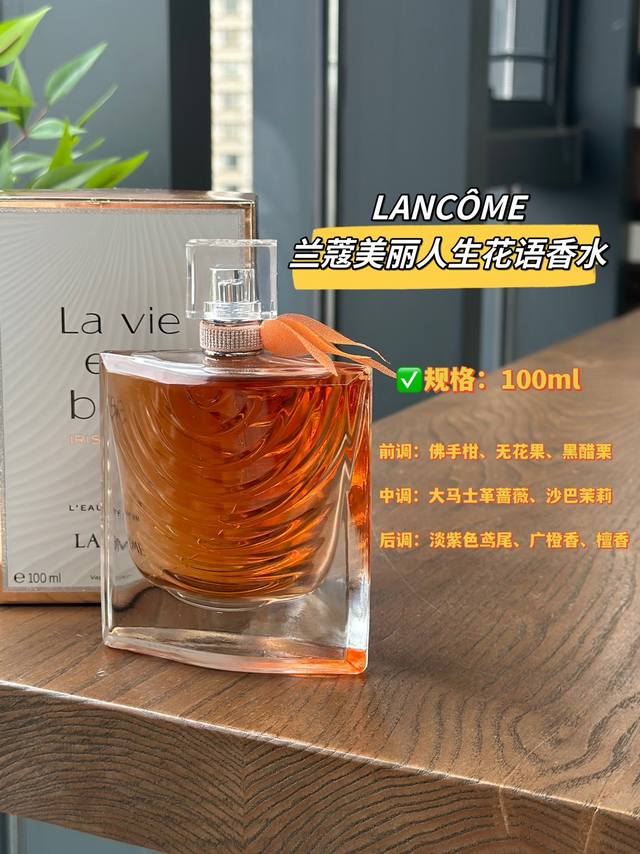 原单品质 Lancme 兰蔻美丽人生花语香水 前调：佛手柑、 无花果、黑醋栗 中调：大马士革蔷薇、沙巴茉莉 后调：淡紫色鸢尾、广橙香、檀香 美丽人生稀有且昂贵的