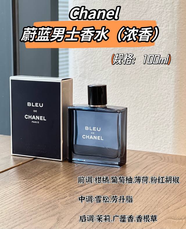 原单品质 经典宝藏香水 香奈儿蔚蓝 浓香版 规格: Ml 瓶身设计也非常具有高级感,打开看到瓶身第一眼就被牢牢吸引住了,瓶身的设计遵循了香奈儿一贯的高标准,经典 原单品质 经典宝藏香水 香奈儿蔚蓝 浓香版 规格: Ml 瓶身设计也非常具有高级感,打开看到瓶身第一眼就被牢牢吸引住了,瓶身的设计遵循了香奈儿一贯的高标准,经典