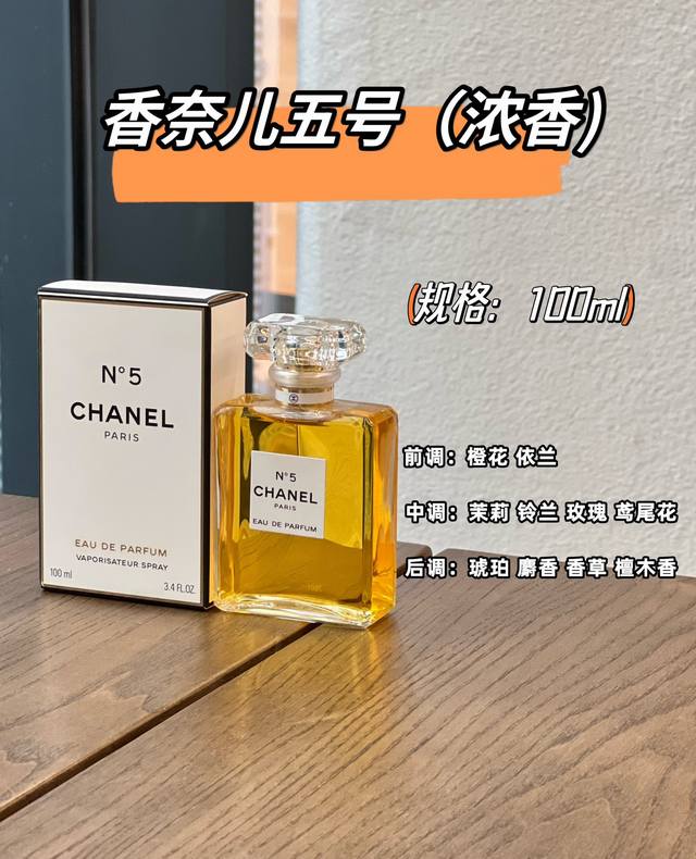 原单品质 香奈儿经典五号Edp 规格: Ml 香调:醛香花香调 前调:乙醛、橙花、依兰 中调:茉莉、铃兰、玫瑰、鸢尾花 后调:琥珀、麝香、香草、檀木香 “始于颜 原单品质 香奈儿经典五号Edp 规格: Ml 香调:醛香花香调 前调:乙醛、橙花、依兰 中调:茉莉、铃兰、玫瑰、鸢尾花 后调:琥珀、麝香、香草、檀木香 “始于颜
