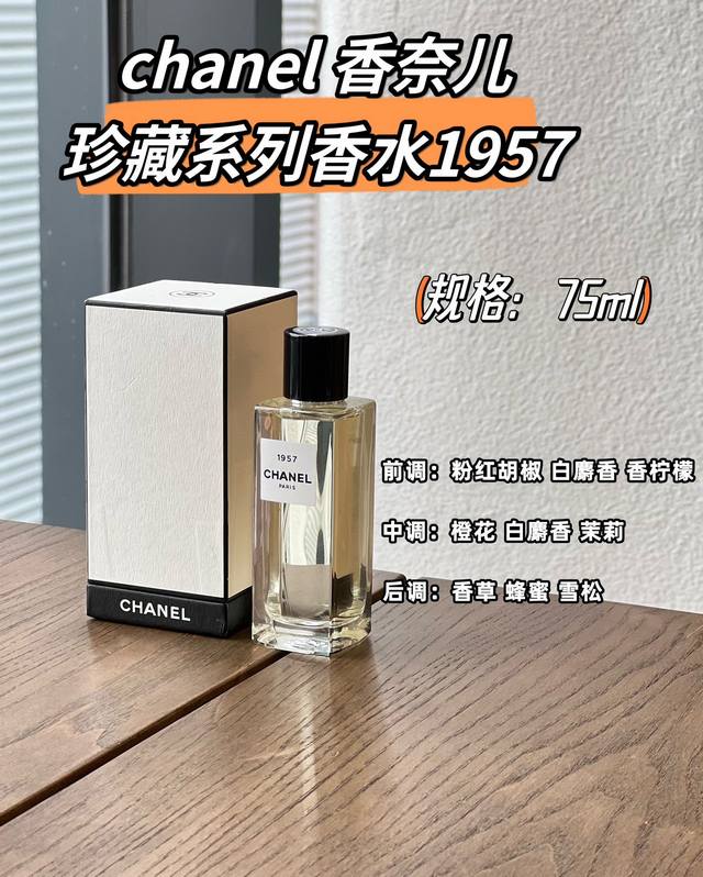 原单品质 香水每个女生都应该拥有的香奈儿“1957香奈儿新出的这款珍藏系列香水非常特别！这款香水是致敬无可替代的爱，连香水的名字都是用她的：一生挚爱“亚瑟 卡柏