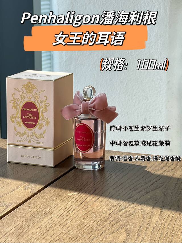 原单品质 海利根 Penhaligon's 女王的耳语 颜值扩香留香都很不错! 前调:小苍兰 紫罗兰橘子 中调:含羞草 鸢尾花 茉莉 后调:檀香木 麝香降龙涎香 原单品质 海利根 Penhaligon's 女王的耳语 颜值扩香留香都很不错! 前调:小苍兰 紫罗兰橘子 中调:含羞草 鸢尾花 茉莉 后调:檀香木 麝香降龙涎香