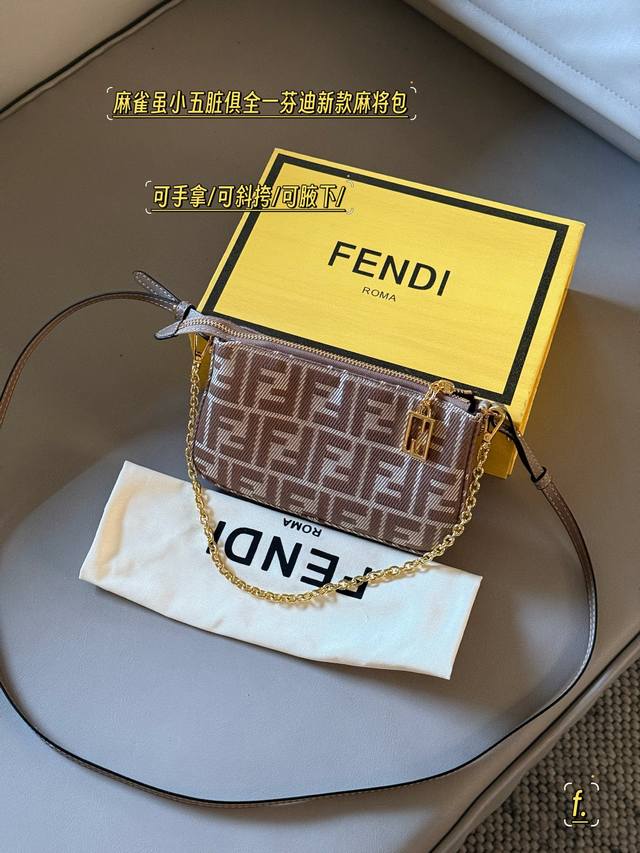 配盒 Size:20*12Cm 夏日必不可少的老花麻将包 Fendi 腋下包 麻將包 真的完美! 小巧可愛放得下手機! 愛啦愛啦! 手提腋下斜挎 配盒 Size:20*12Cm 夏日必不可少的老花麻将包 Fendi 腋下包 麻將包 真的完美! 小巧可愛放得下手機! 愛啦愛啦! 手提腋下斜挎