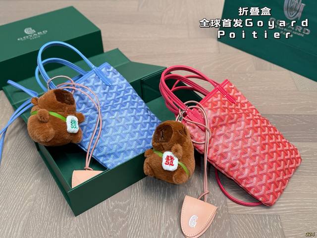 折叠盒 全球首发Goyar Dpoitier限量新色托特 戈雅Goyard 新款包 时髦感一秒来袭 是美女们喜欢的调调～ 尺寸17 23