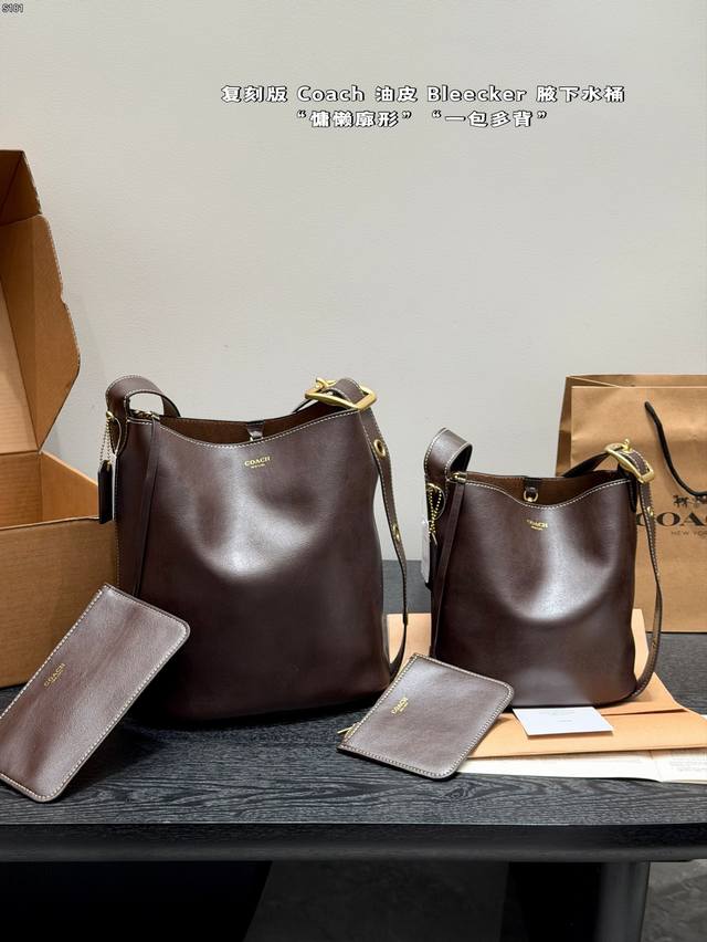 飞机盒 复刻版 油皮 蔻驰Coach Bleecker 水桶 腋下大托特包Tote 容量很能装，日常出门小物件都能塞下 搭配简单就很出片主打一个轻松拿捏精致感