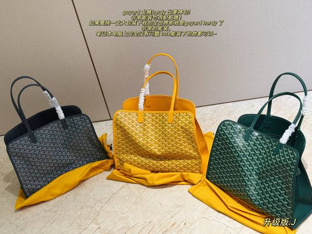 无盒 升级版J Size：40*30Cm Goyard 戈雅Hardy 出差神包 非常能装也很耐脏哦！ 如果要挑一支大包装下我的全世界那就是Goyard Har