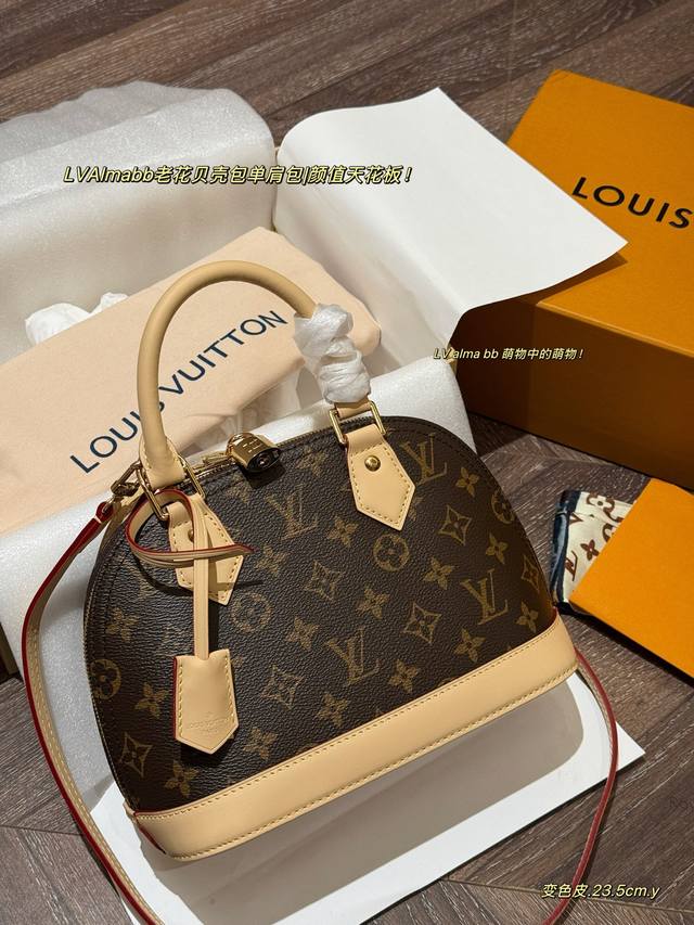 配盒 变色皮 Size：23.5Cm*18Cm 大 L家 Alma贝壳包 内敛！深沉！有味道！ 这款百搭的经典手袋 颜值天花板！ Alma Bb 萌物中的萌物