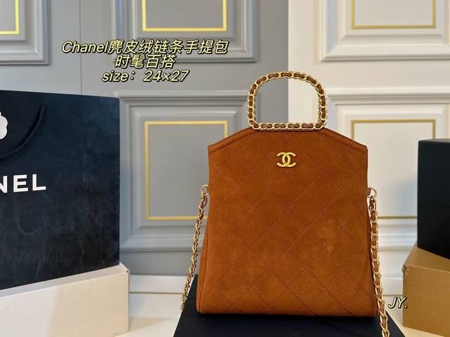 折叠盒 Size：24×27 Chanel香奈儿麂皮绒链条手提包 明线绗缝菱格配上金色手提和链条 复古又百搭，低调中带着奢华感 吸扣开合，空间超可，满足日常 金