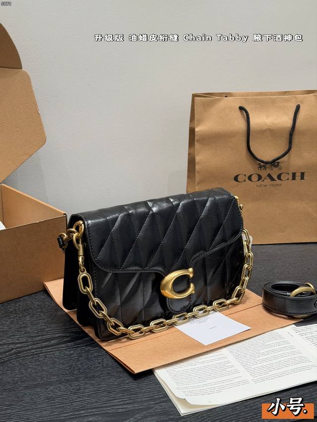 小号 礼盒包装 复刻版 Coach蔻驰 油蜡皮绗缝Chain Tabby家族酒神包 这款包的设计简直就是甜酷女士的最爱 Chain Tabby满足你所有容量需求