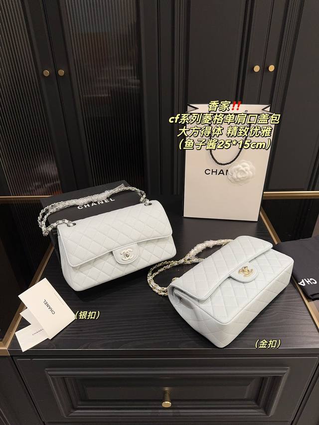 全套包装尺寸25.15 香奈儿cf系列菱格单肩口盖包 鱼子酱 轻松演绎复古时髦 包型挺阔，简约而不简单不需要过多的装饰，日常搭配西装和t恤，就能将高级感体现的淋