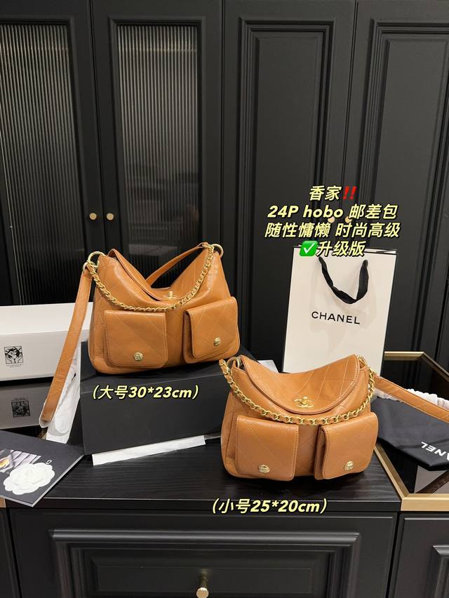 升级版大号 全套包装尺寸30.23 小号 全套包装尺寸25.20 香奈儿 Chanel 24 Hobo邮差包 质感很高级 容量超级大也很耐用 日常出街背它回头率