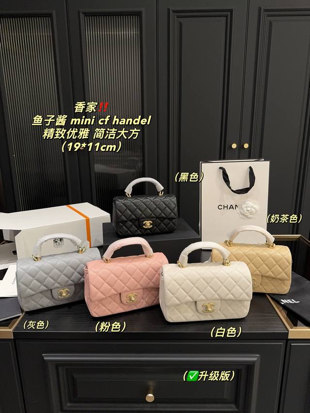 升级版 全套包装尺寸19.11 香奈儿 Chanel 鱼子酱mini Cf Handel 轻松演绎复古时髦 包型挺阔，简约而不简单不需要过多的装饰，日常搭配西装