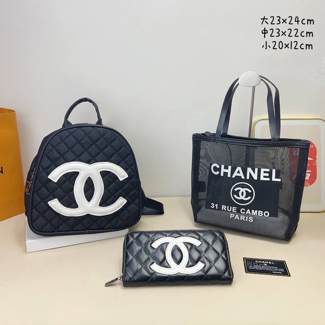 三件套 香奈儿 Chanel 双肩包+网纱购物袋+钱包 3件套组合 尺寸：大23X24Cm，中23X22Cm，小20X12Cm.